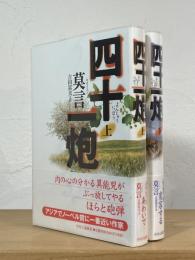 四十一炮