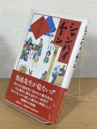 シャンハイムーン