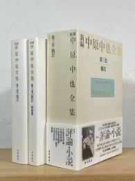 新編 中原中也全集