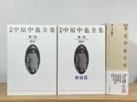 新編 中原中也全集