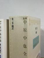 新編 中原中也全集