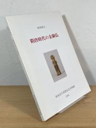 隋唐時代の金銅仏