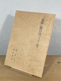 「協和」総目次
