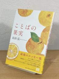 ことばの果実