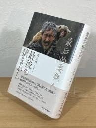 最後の猿まわし