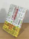 「地図感覚」から都市を読み解く : 新しい地図の読み方