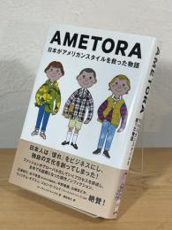 AMETORA：日本がアメリカンスタイルを救った物語