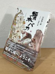 標本バカ