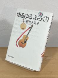 ゆるゆるふっくり