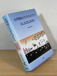 有明海の生きものたち : 干潟・河口域の生物多様性