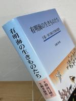 有明海の生きものたち : 干潟・河口域の生物多様性
