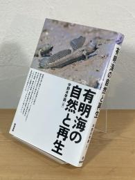 有明海の自然と再生