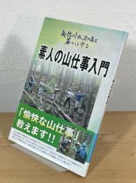 素人の山仕事入門