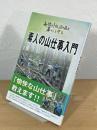 素人の山仕事入門