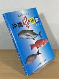 島言語でわかる沖縄魚図鑑