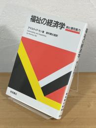 福祉の経済学 : 財と潜在能力