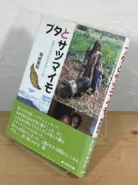 ブタとサツマイモ : 自然のなかに生きるしくみ