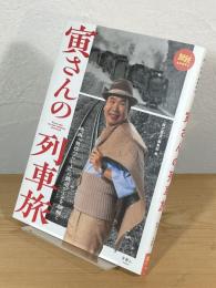 寅さんの列車旅 : 映画『男はつらいよ』の鉄道シーンを紐解く