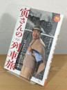 寅さんの列車旅 : 映画『男はつらいよ』の鉄道シーンを紐解く