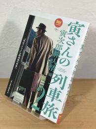 寅さんの列車旅 2 : 寅次郎旅人情篇