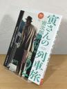 寅さんの列車旅 2 : 寅次郎旅人情篇