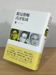 鶴見俊輔書評集成