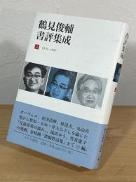 鶴見俊輔書評集成