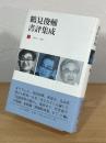 鶴見俊輔書評集成
