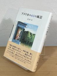 アメリカの61の風景