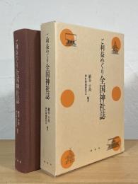 ご利益めぐり全国神社誌