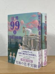 世界99