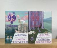 世界99