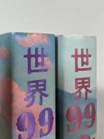 世界99