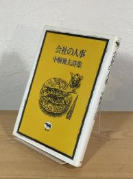 会社の人事 : 中桐雅夫詩集
