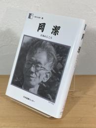 岡潔 : 日本の心