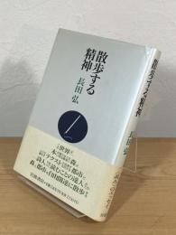 散歩する精神