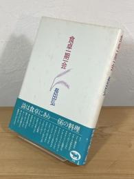 食卓一期一会