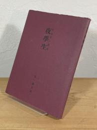 夜学生 : 杉山平一詩集