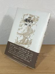 魂病み : 詩集
