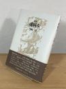 魂病み : 詩集