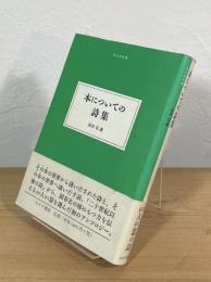 本についての詩集