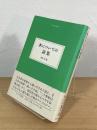 本についての詩集