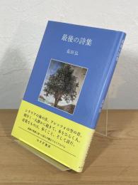 最後の詩集