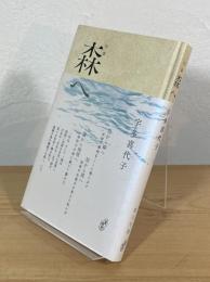句集 森へ