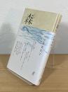 句集 森へ