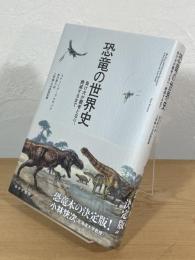 恐竜の世界史 : 負け犬が覇者となり、絶滅するまで