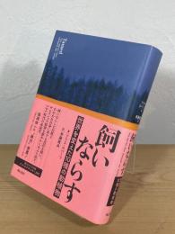 飼いならす : 世界を変えた10種の動植物
