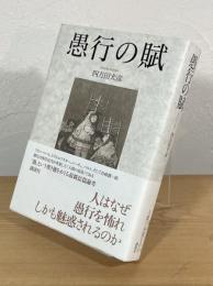 愚行の賦