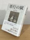 愚行の賦
