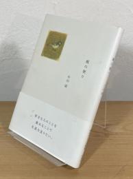 風の便り